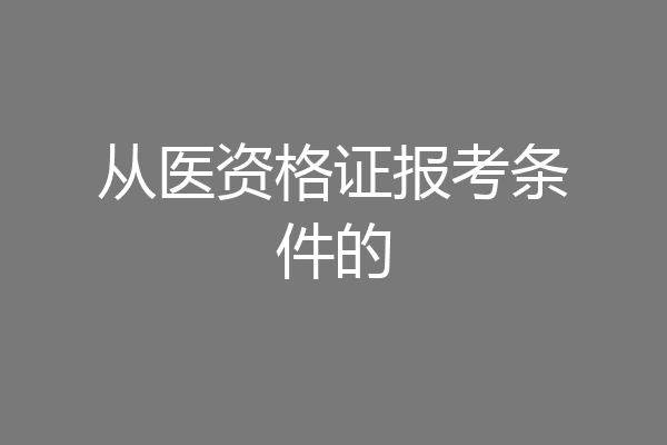 从医资格证报考条件的