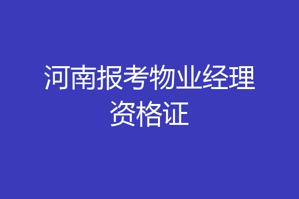 河南报考物业经理资格证