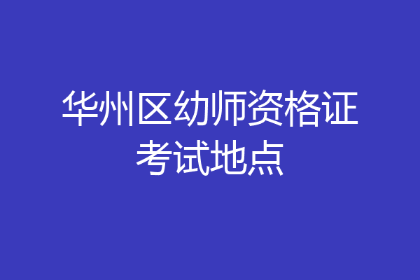 华州区幼师资格证考试地点