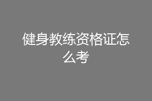 健身教练资格证怎么考