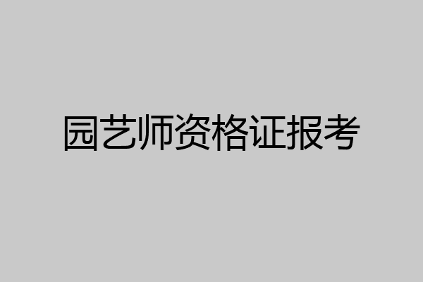 园艺师资格证报考
