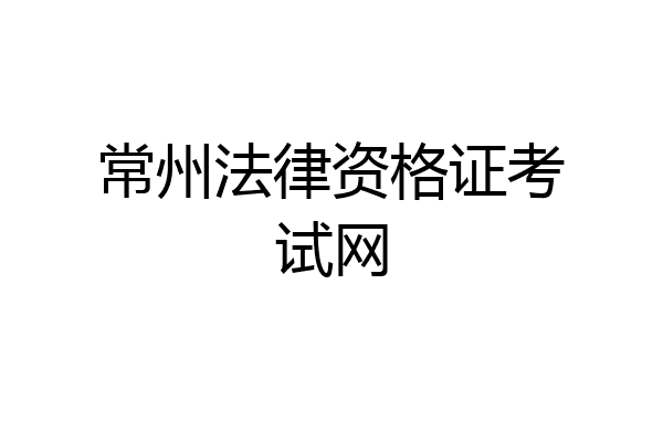常州法律资格证考试网