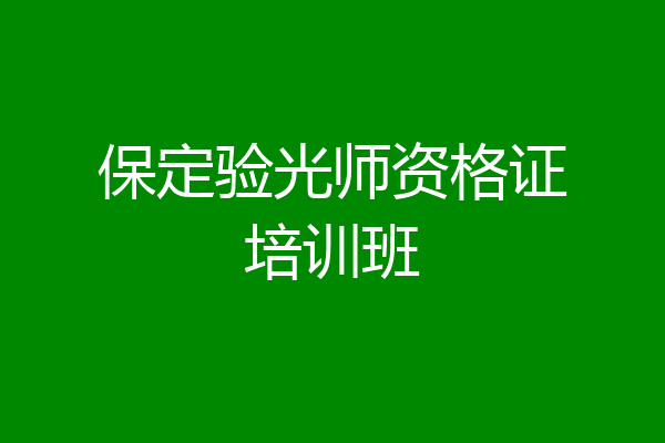 保定验光师资格证培训班