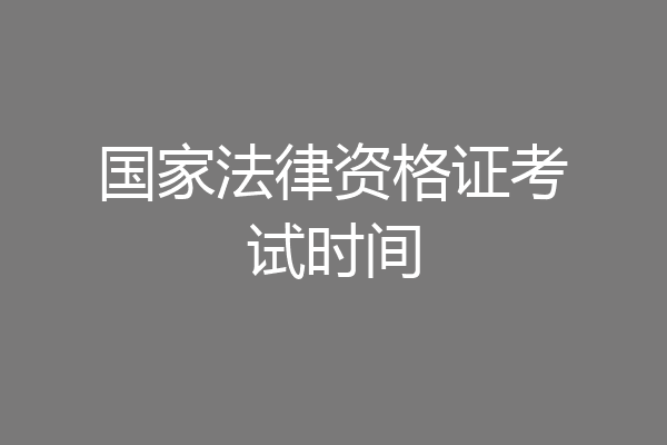 国家法律资格证考试时间
