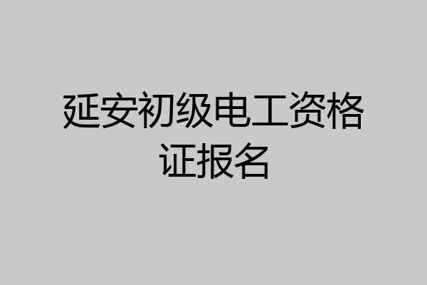 延安初级电工资格证报名