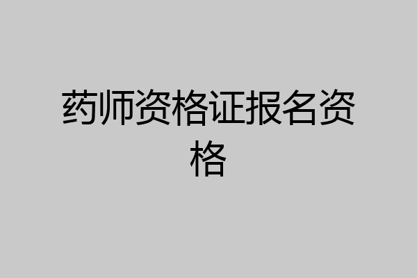 药师资格证报名资格