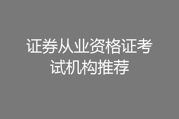 证券从业资格证考试机构推荐