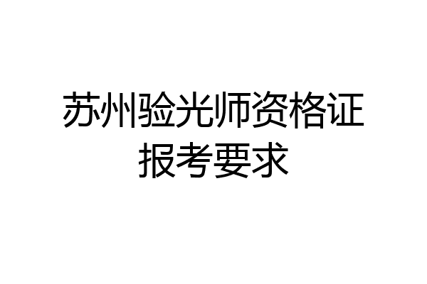 苏州验光师资格证报考要求