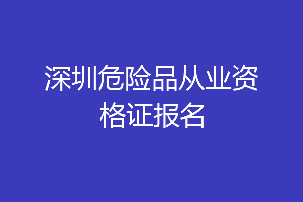 深圳危险品从业资格证报名
