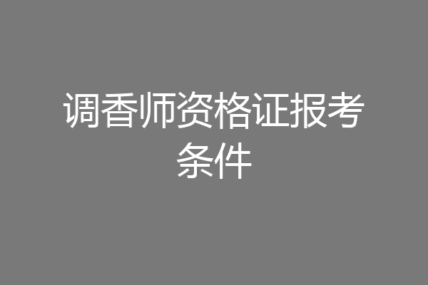 调香师资格证报考条件