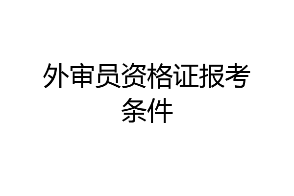 外审员资格证报考条件