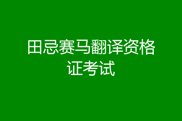 田忌赛马翻译资格证考试
