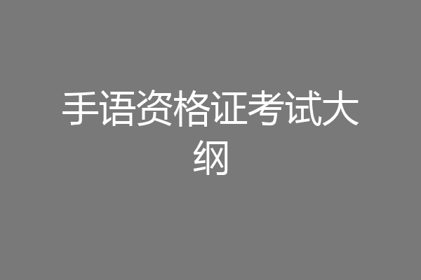 手语资格证考试大纲