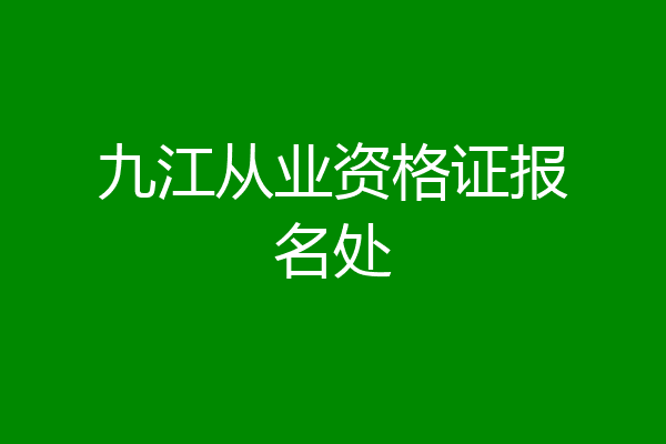 九江从业资格证报名处