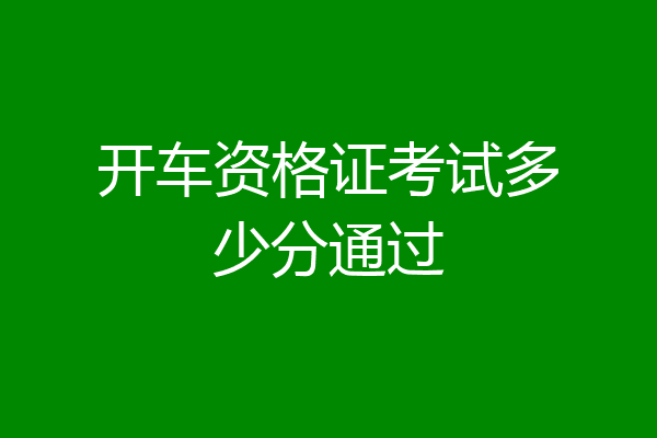 开车资格证考试多少分通过