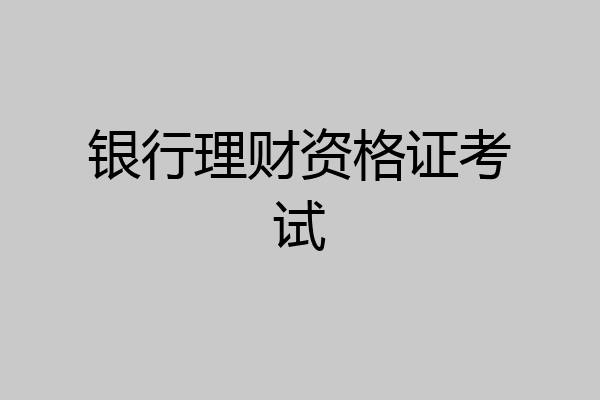 银行理财资格证考试