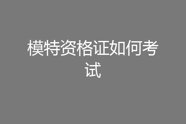 模特资格证如何考试