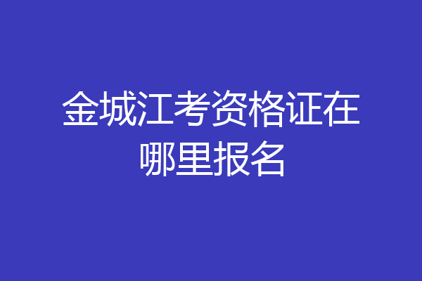 金城江考资格证在哪里报名