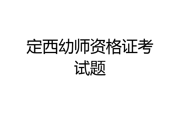 定西幼师资格证考试题