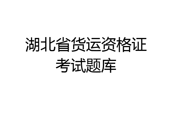 湖北省货运资格证考试题库