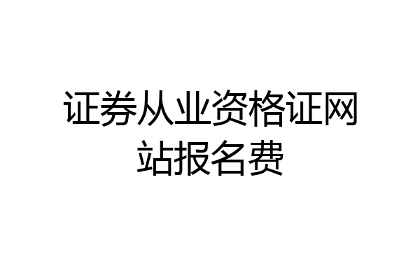 证券从业资格证网站报名费