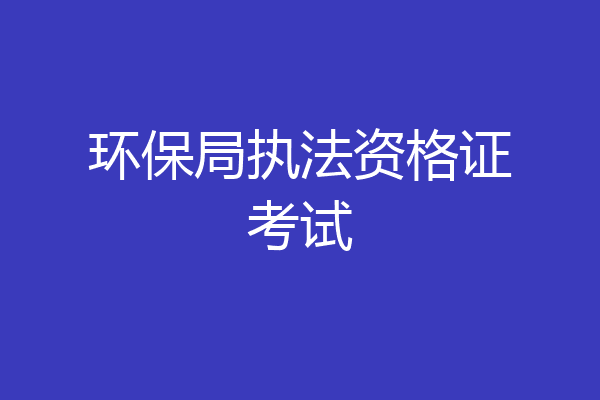 环保局执法资格证考试