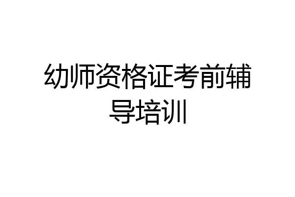 幼师资格证考前辅导培训