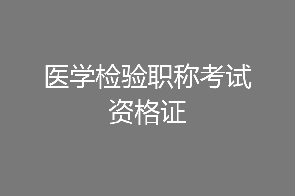 医学检验职称考试资格证