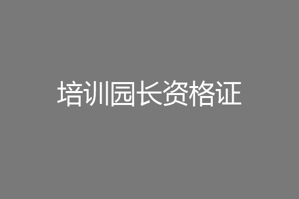 培训园长资格证