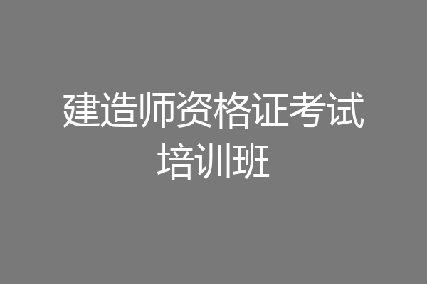 建造师资格证考试培训班