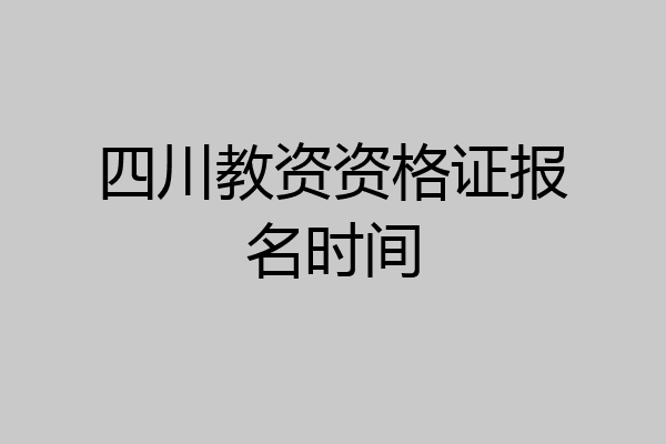 四川教资资格证报名时间