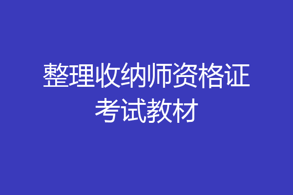 整理收纳师资格证考试教材