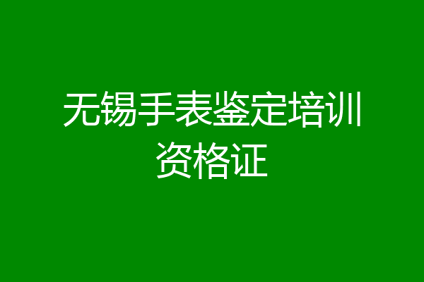 无锡手表鉴定培训资格证