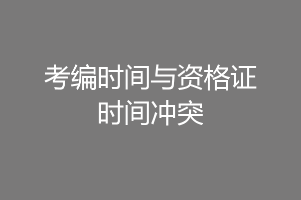 考编时间与资格证时间冲突