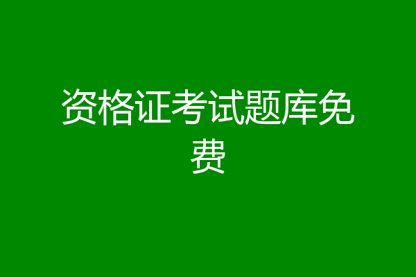 资格证考试题库免费