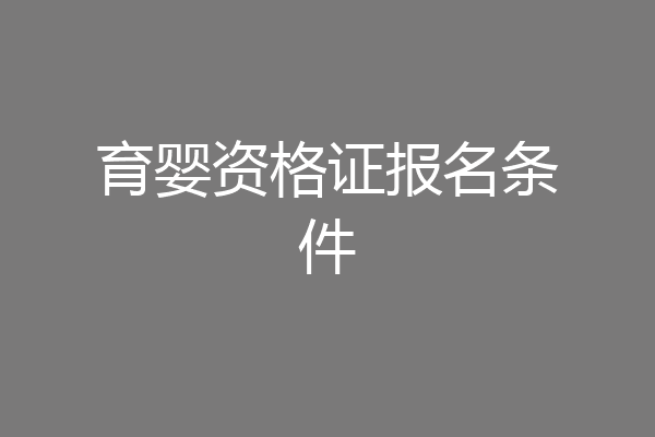 育婴资格证报名条件