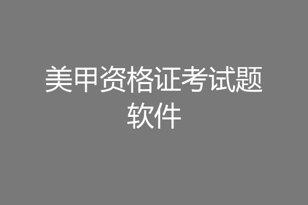 美甲资格证考试题软件