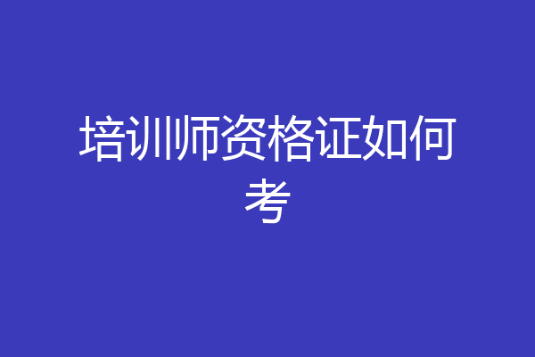 培训师资格证如何考