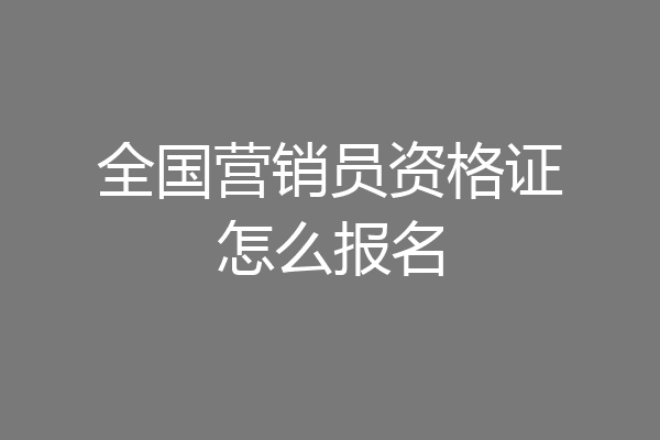 全国营销员资格证怎么报名