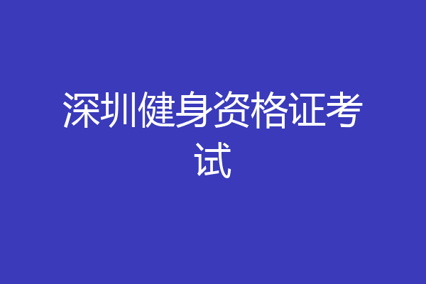 深圳健身资格证考试