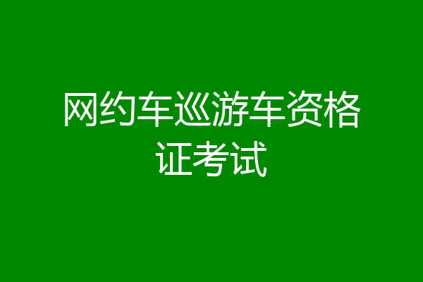 网约车巡游车资格证考试