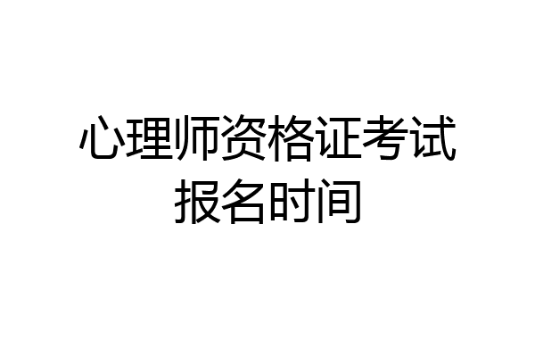 心理师资格证考试报名时间