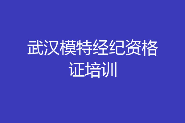 武汉模特经纪资格证培训