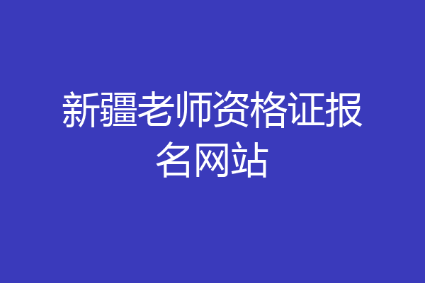 新疆老师资格证报名网站