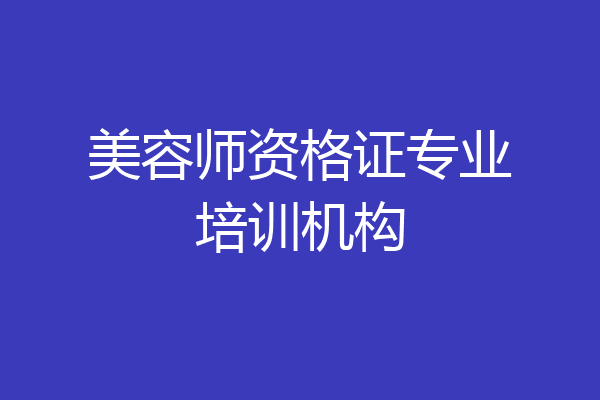 美容师资格证专业培训机构