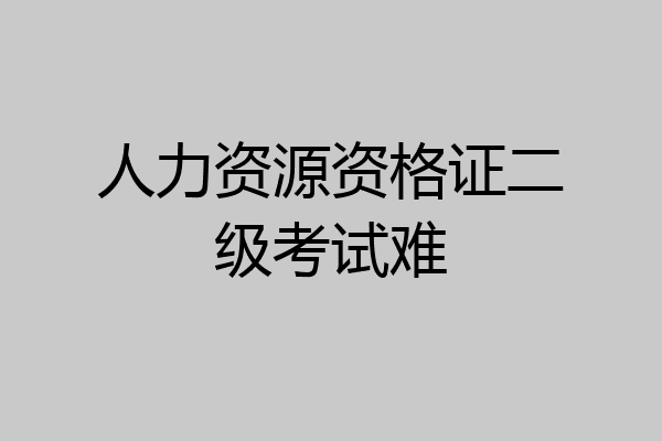 人力资源资格证二级考试难
