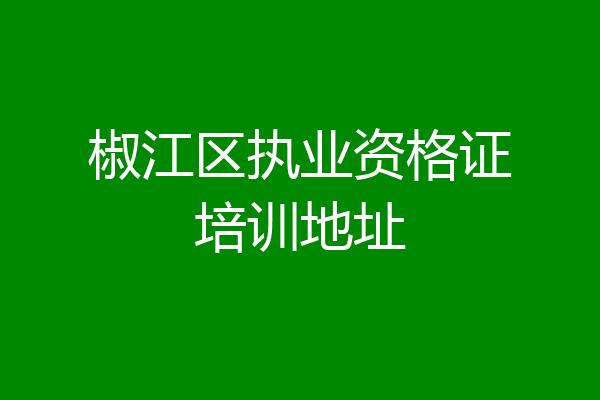 椒江区执业资格证培训地址
