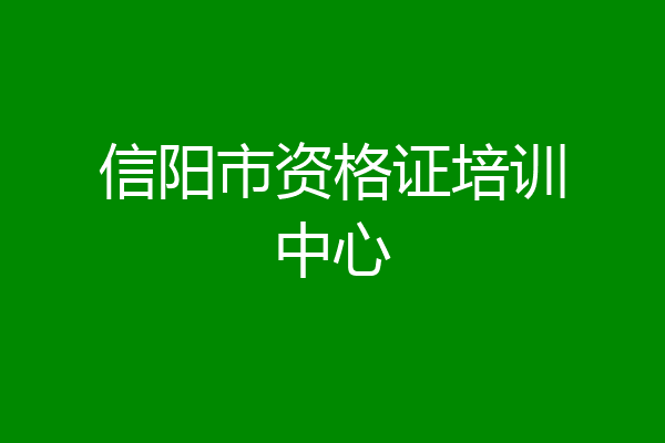 信阳市资格证培训中心