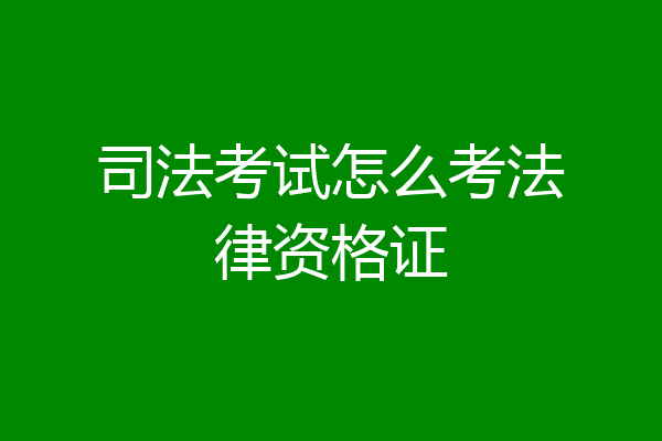 司法考试怎么考法律资格证