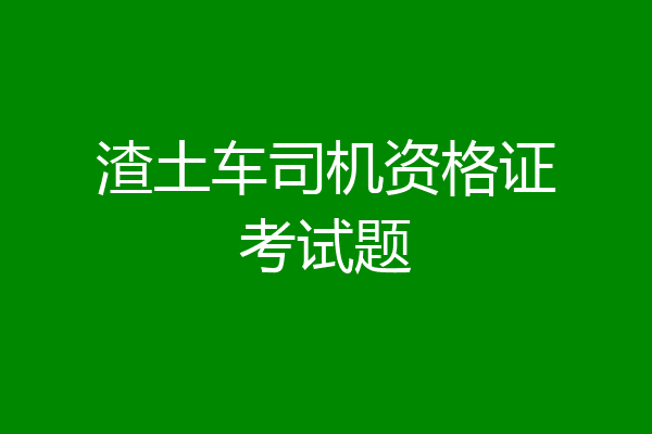 渣土车司机资格证考试题